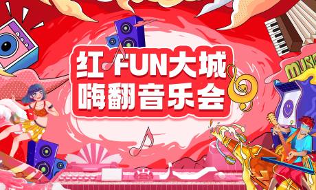 源文件下载【享设计】搜索编号：24490032443642025【地产音乐会活动背景板】