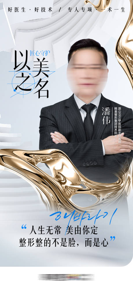 源文件下载【享设计】搜索编号：45710032305532124【医美以美之名学术专家海报金色】