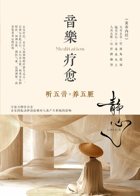 源文件下载【享设计】搜索编号：43830032802184658【音乐疗愈养生文化宣传海报朋友圈】