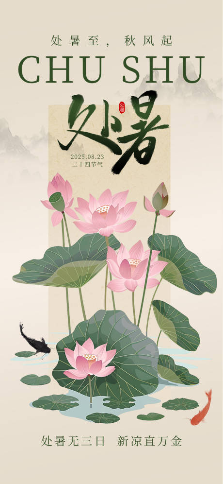 源文件下載【享設計】搜索編號：11940032517733580【處暑節氣中式海報】