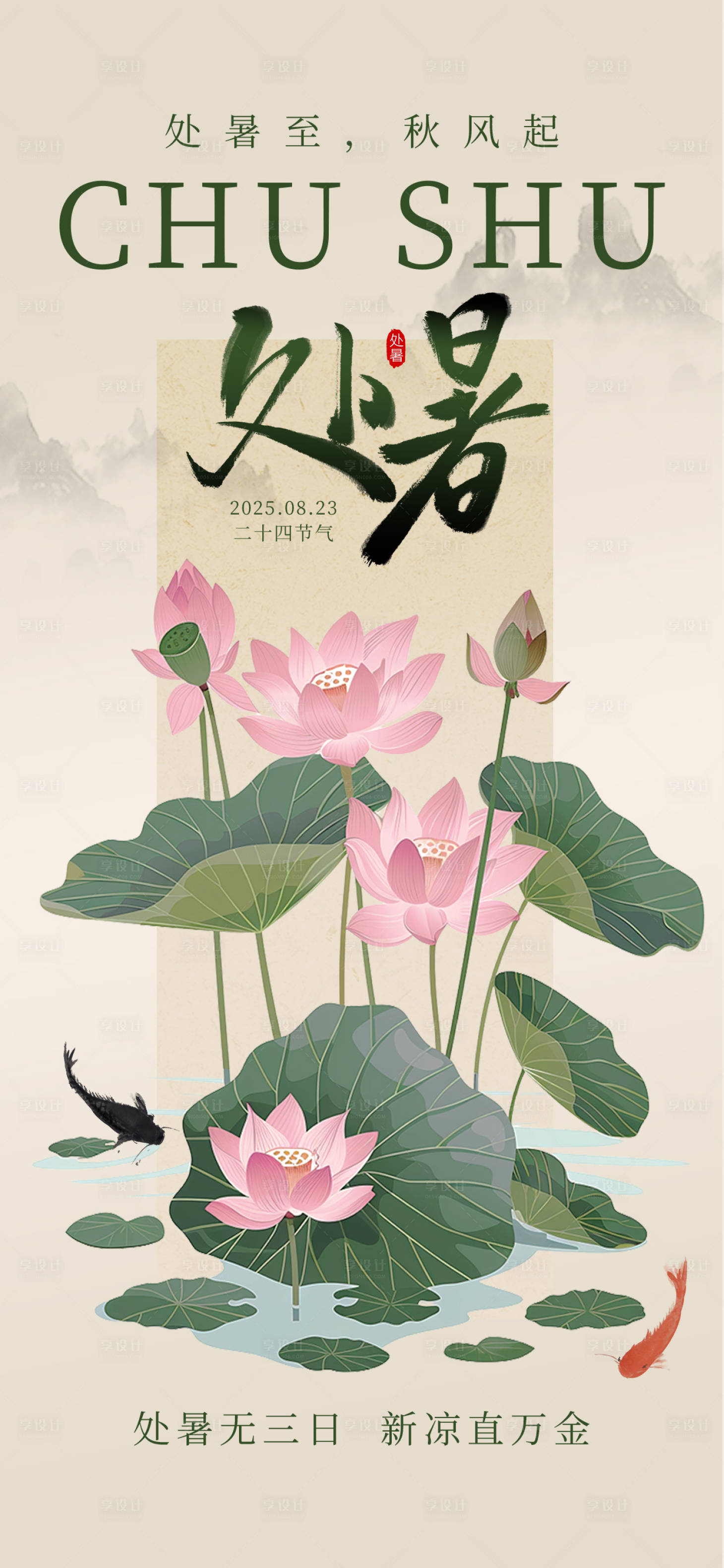 源文件下載【享設計】搜索編號：11940032517733580【處暑節(jié)氣中式海報】