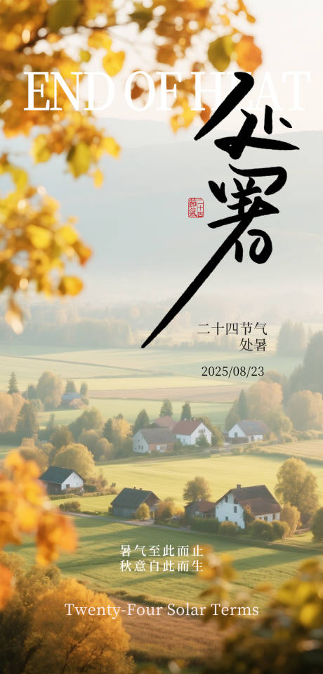源文件下载【享设计】搜索编号：17780032581628984【秋日处暑节气海报】