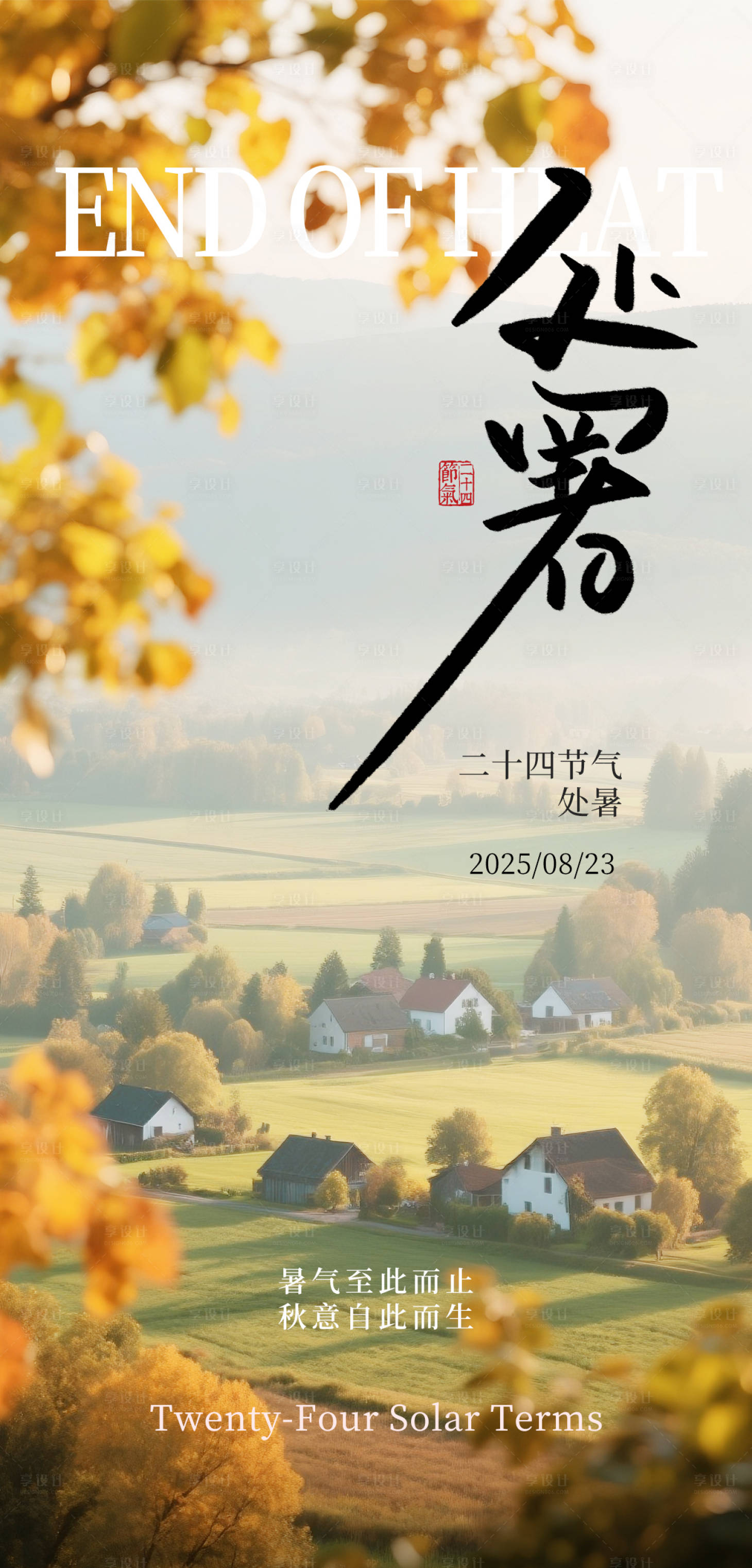 源文件下載【享設計】搜索編號：17780032581628984【秋日處暑節氣海報】