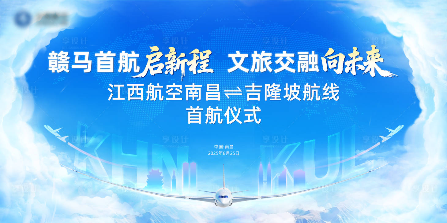 源文件下载【享设计】搜索编号：41170032629025919【航空公司首航仪式】