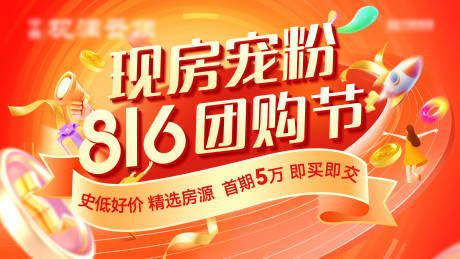 源文件下载【享设计】搜索编号：79660032737955196【现房宠粉团购节海报】