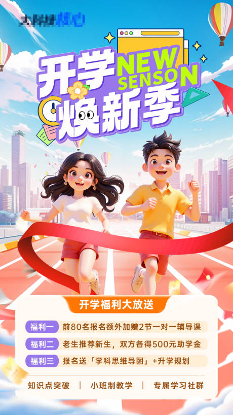 源文件下載【享設計】搜索編號：90120032483192637【開學季海報】