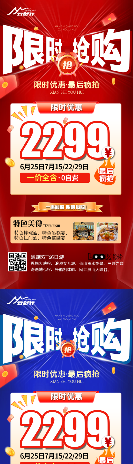 源文件下載【享設計】搜索編號：72770032478174515【特價恩施旅游海報 】