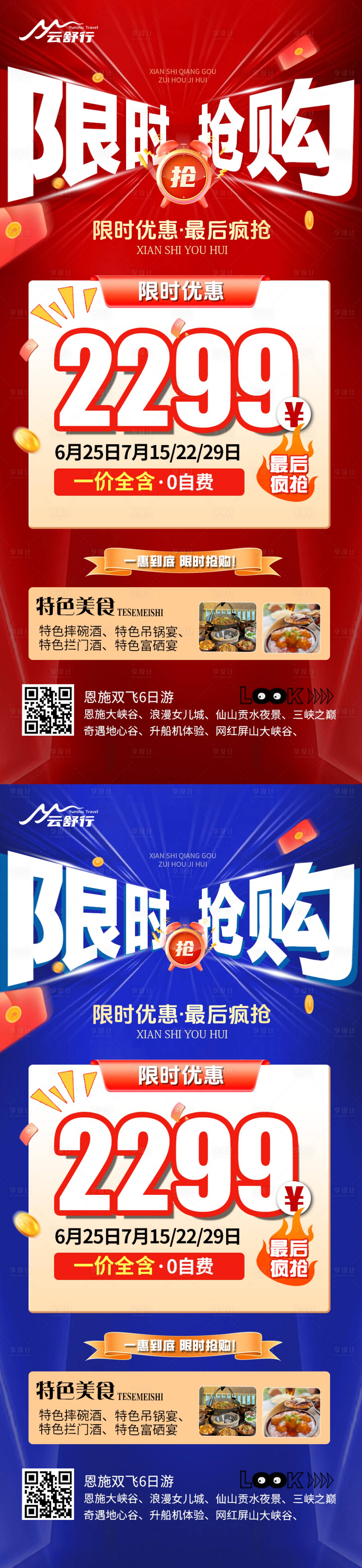 源文件下載【享設計】搜索編號：72770032478174515【特價恩施旅游海報 】