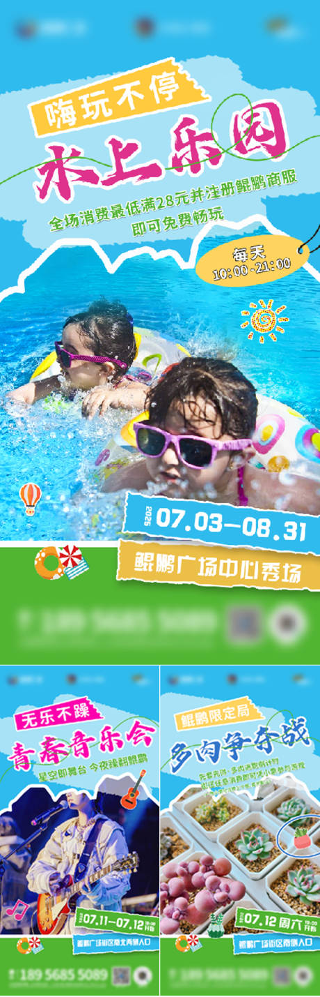 地产水上乐园音乐节多肉系列海报
