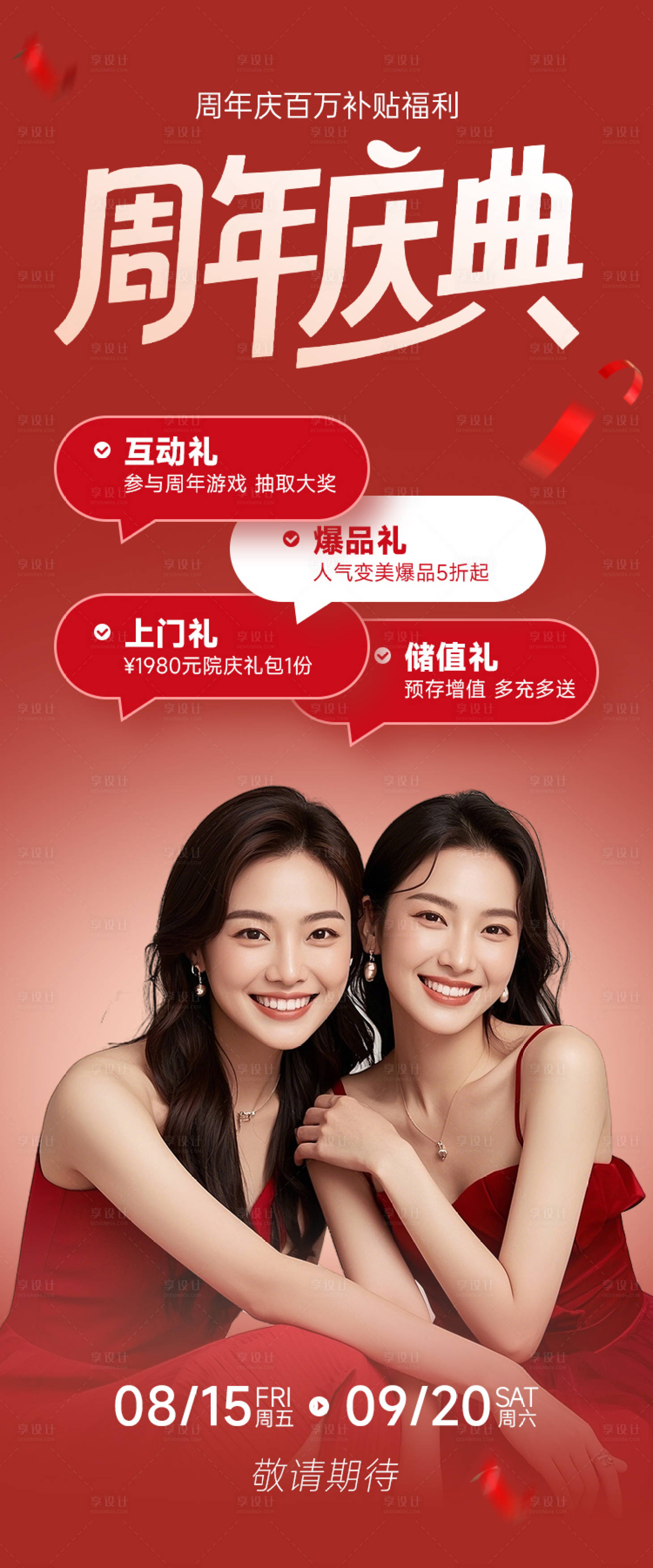 源文件下载【享设计】搜索编号：30530032496032042【医美电商周年庆海报】