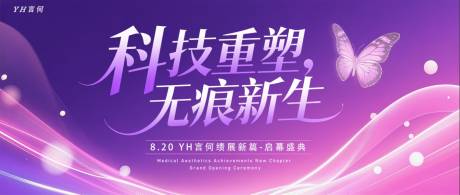 源文件下载【享设计】搜索编号：47240032356943386【医美开业活动背景板】