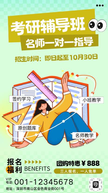 源文件下载【享设计】搜索编号：24140032694905648【黄绿色卡通渐变考研辅导班招生手机海报】