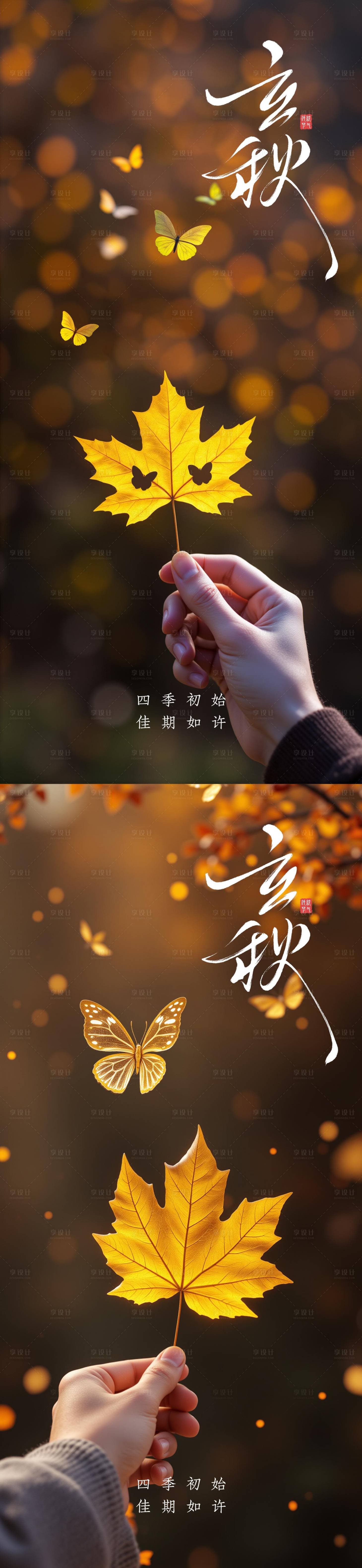 源文件下载【享设计】搜索编号：63190032269026132【立秋节气系列海报】