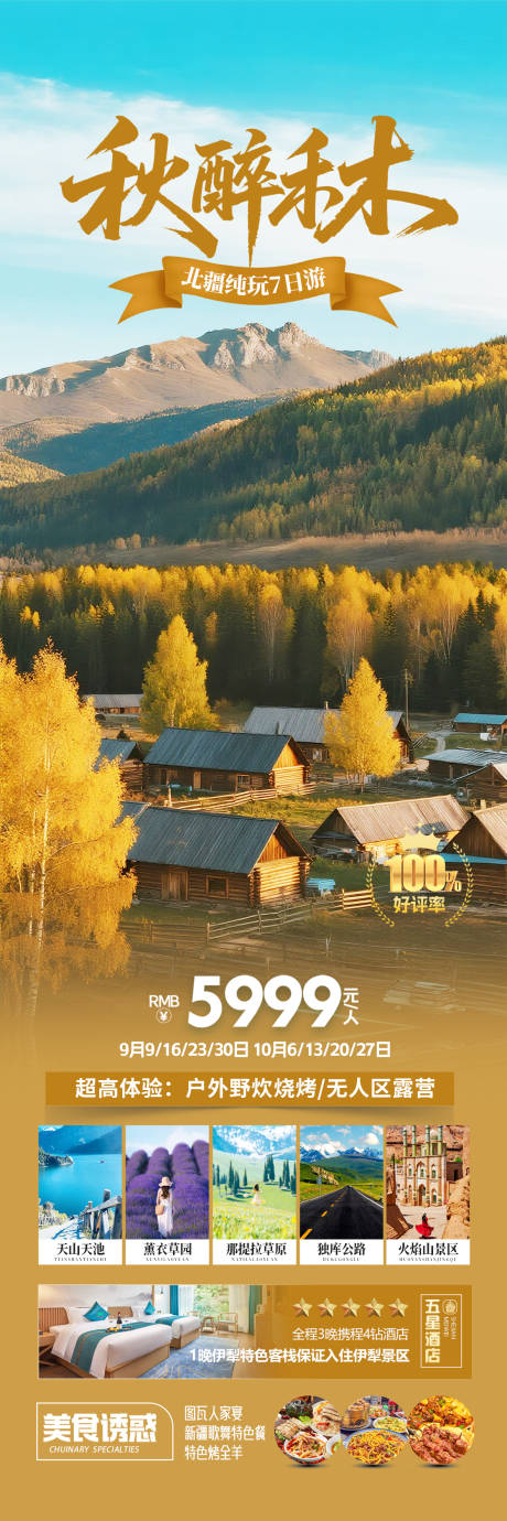 源文件下載【享設(shè)計】搜索編號：73240032359535852【新疆秋季禾木旅游海報】