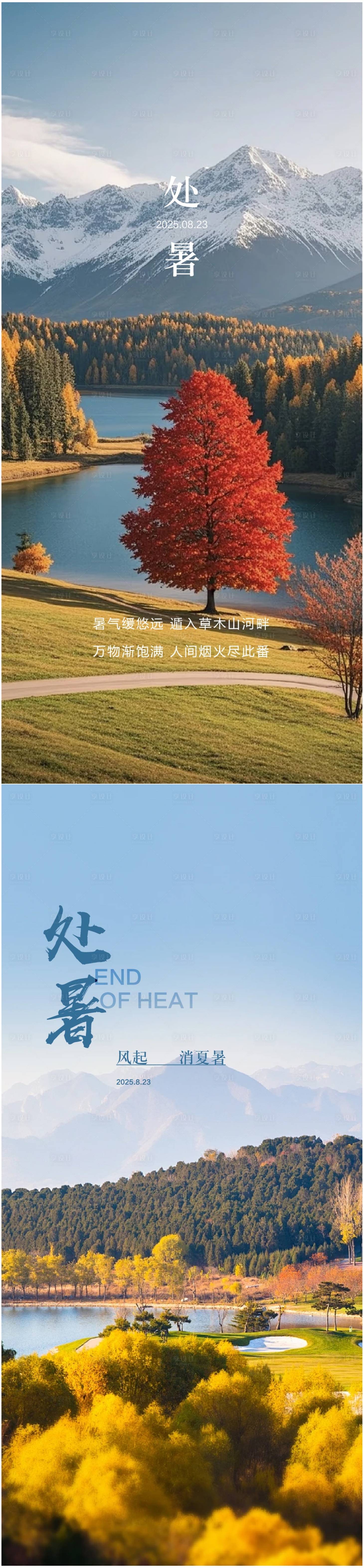 源文件下載【享設計】搜索編號：22120032351988048【處暑節氣系列海報】