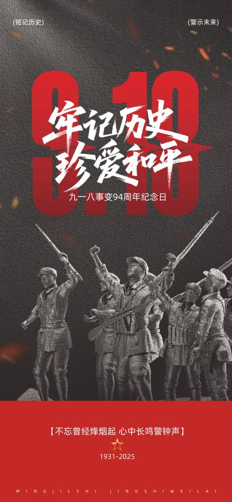 源文件下载【享设计】搜索编号：96330032770407503【918事变纪念日宣传海报】