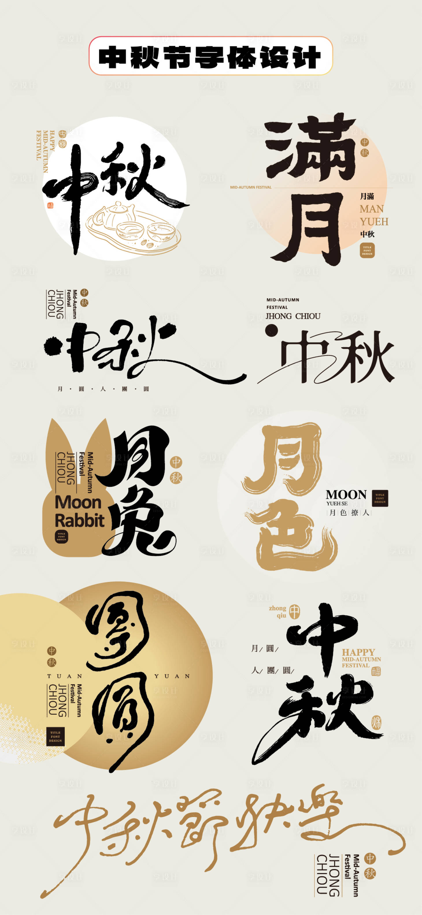 源文件下载【享设计】搜索编号：71780032805252436【中秋节字体设计毛笔字手举牌贴片书法字】