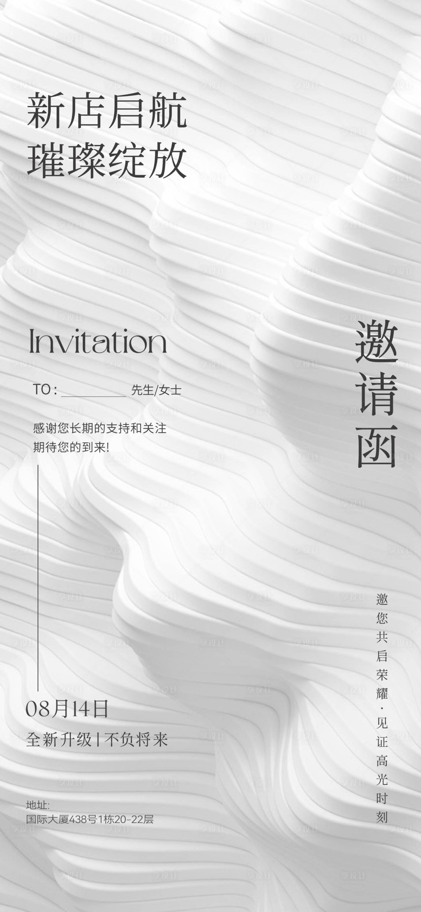 源文件下載【享設(shè)計(jì)】搜索編號(hào)：68050032487738535【高級(jí)感簡(jiǎn)約邀請(qǐng)函海報(bào)】