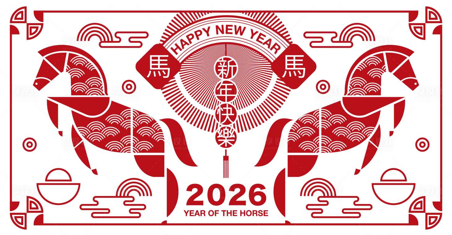 源文件下載【享設計】搜索編號：90120032647619199【2026馬年新年活動背景板】