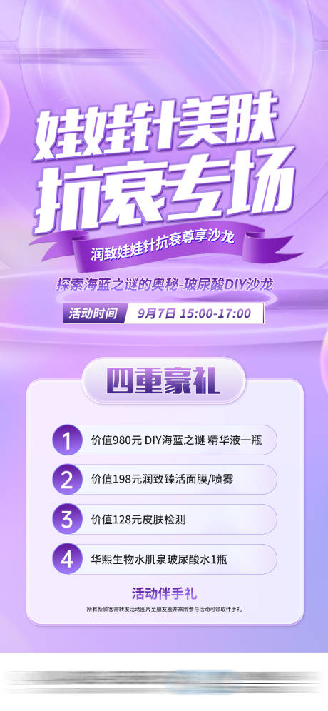 源文件下載【享設計】搜索編號：51650032575167729【醫美娃娃針沙龍四重禮海報】