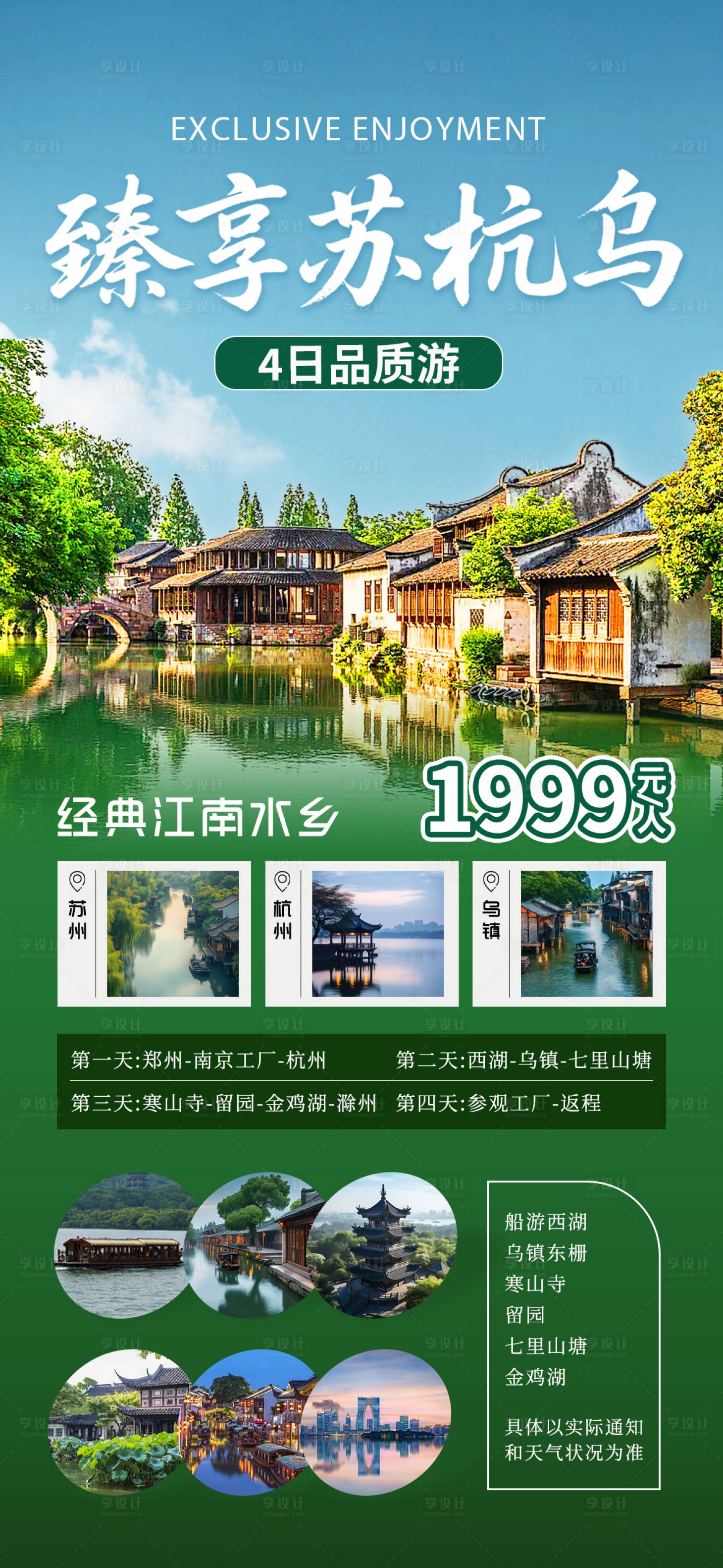 源文件下载【享设计】搜索编号：53690032357539094【臻享苏州杭州乌镇江南水乡宣传海报】