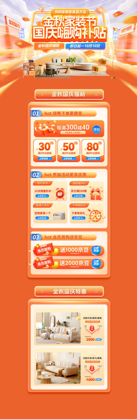 源文件下载【享设计】搜索编号：80150032821509777【金秋国家装节国庆嗨购补贴电商首页】