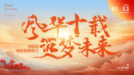 源文件下载【享设计】搜索编号：20230032662598456【2025迎新晚会主kv】