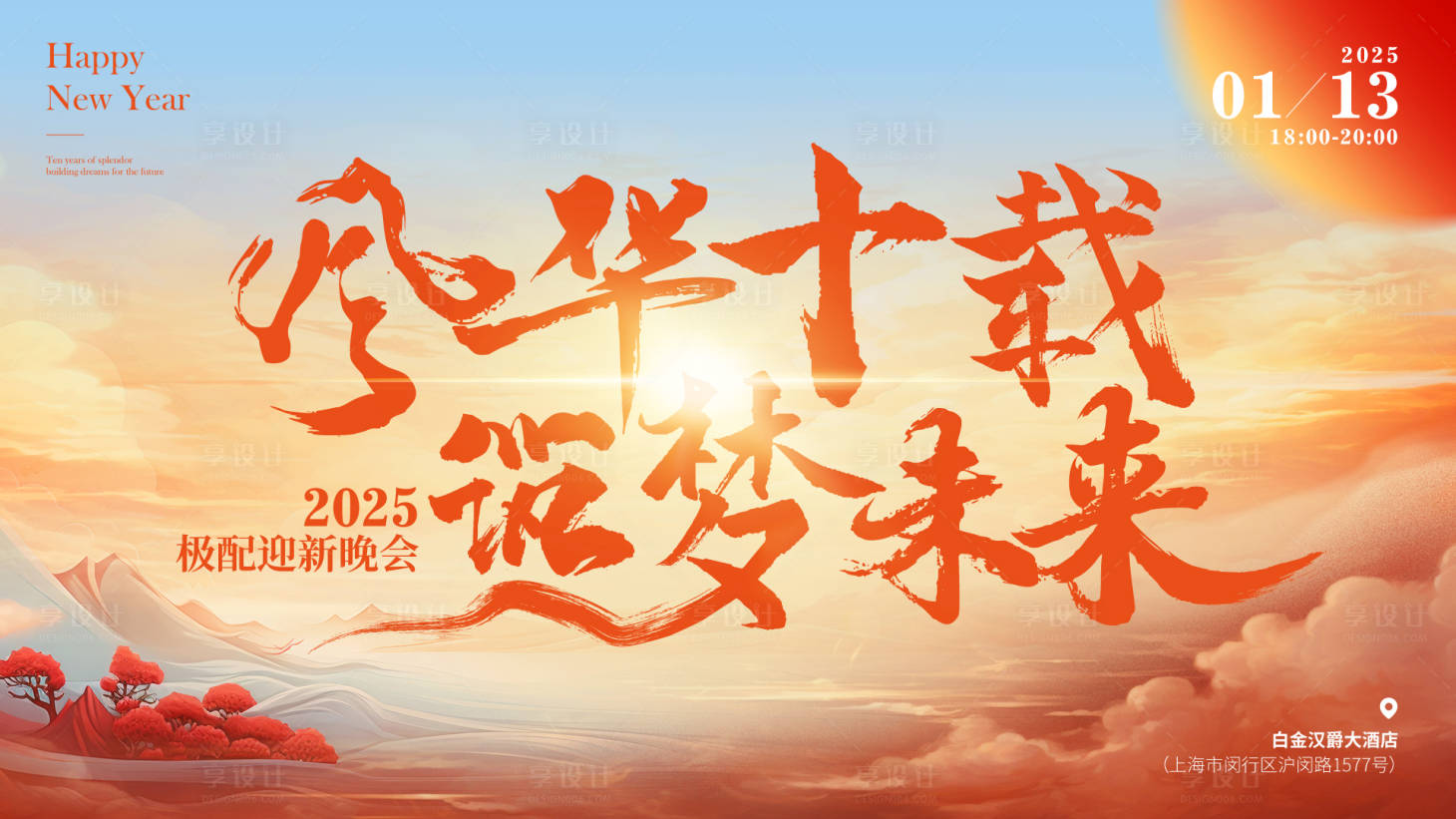 源文件下载【享设计】搜索编号：20230032662598456【2025迎新晚会主kv】