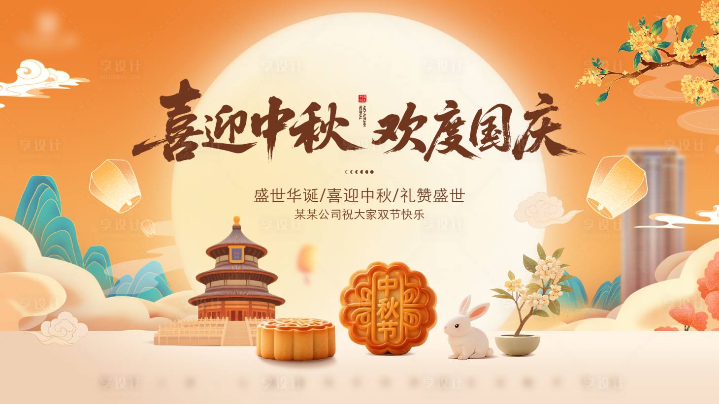 源文件下载【享设计】搜索编号：78550032810525595【中秋国庆双节主画面】