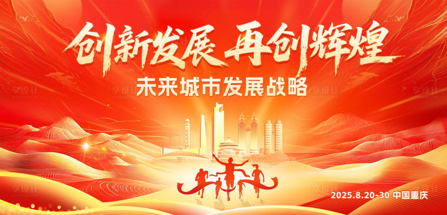 源文件下载【享设计】搜索编号：26660032596997270【红色重庆城市背景板】