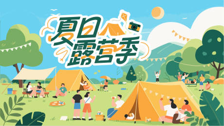 源文件下载【夏季露营季】编号：27310032302486298