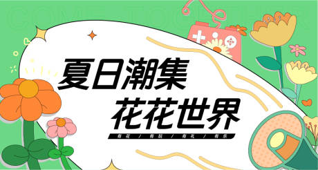 源文件下载【夏日潮集花花世界背景板】编号：71440032305926111