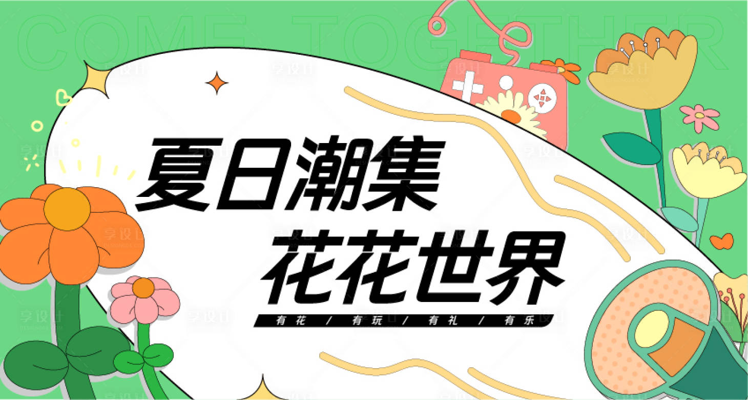 源文件下载【享设计】搜索编号：71440032305926111【夏日潮集花花世界背景板】