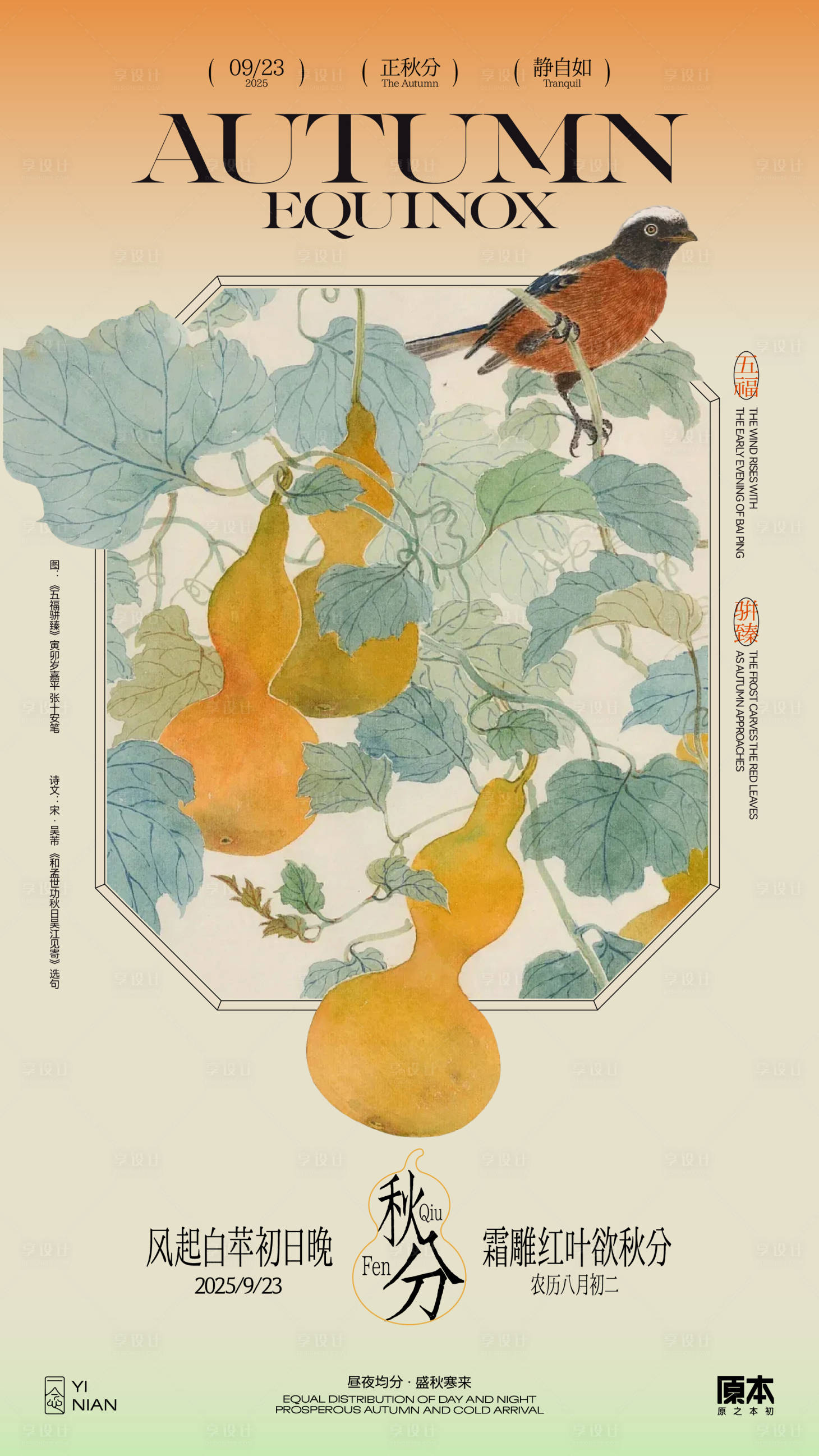 源文件下載【享設(shè)計(jì)】搜索編號(hào)：37440032313316052【秋分國風(fēng)海報(bào)】