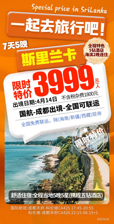 源文件下载【享设计】搜索编号：36360032752885410【特价斯里兰卡旅游海报】