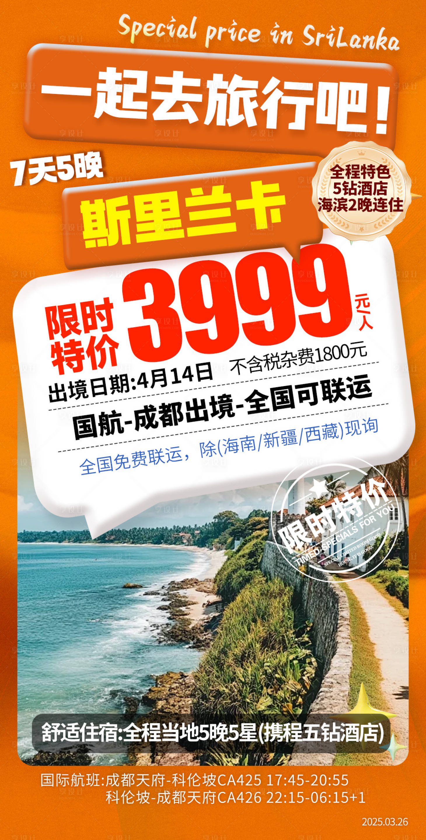 源文件下载【享设计】搜索编号：36360032752885410【特价斯里兰卡旅游海报】