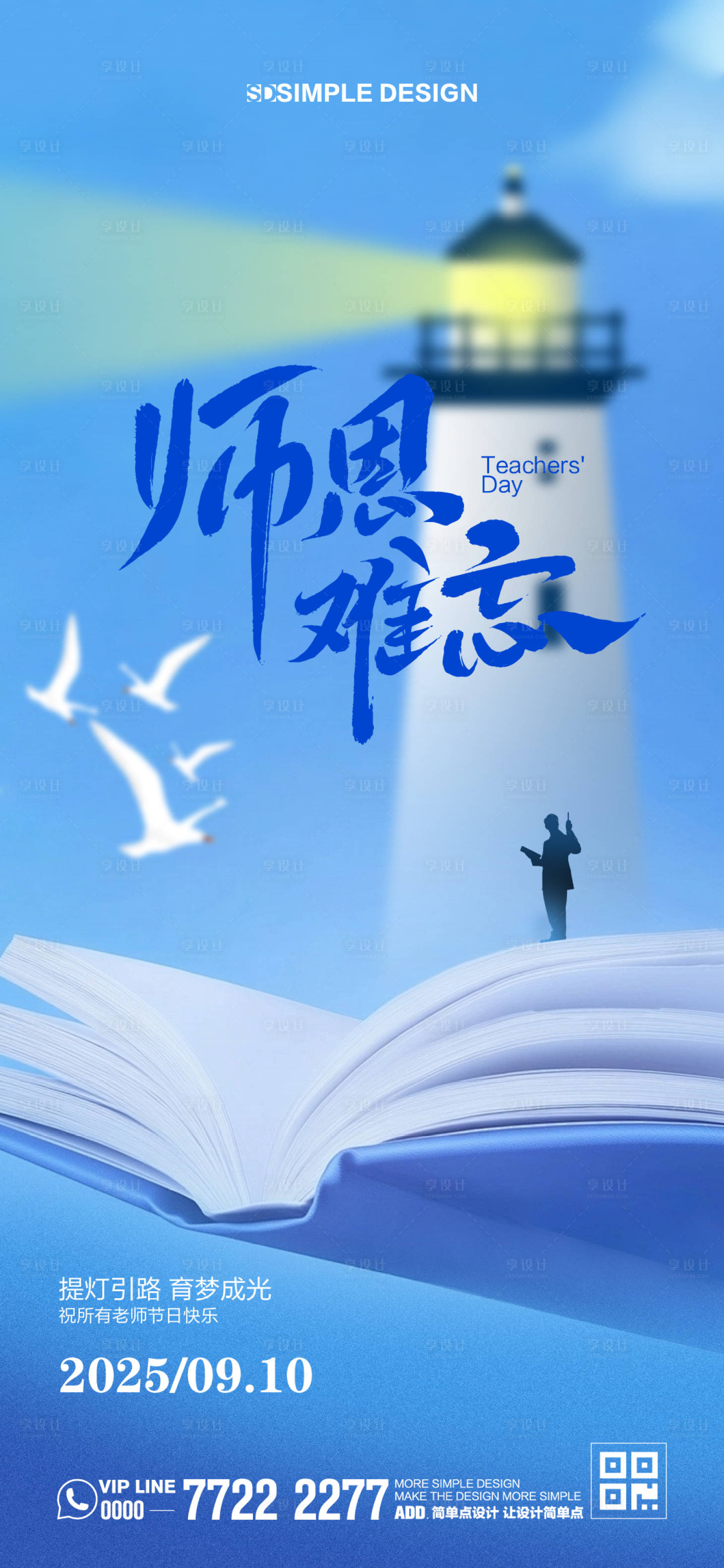 源文件下载【享设计】搜索编号：32490032780843028【教师节海报】