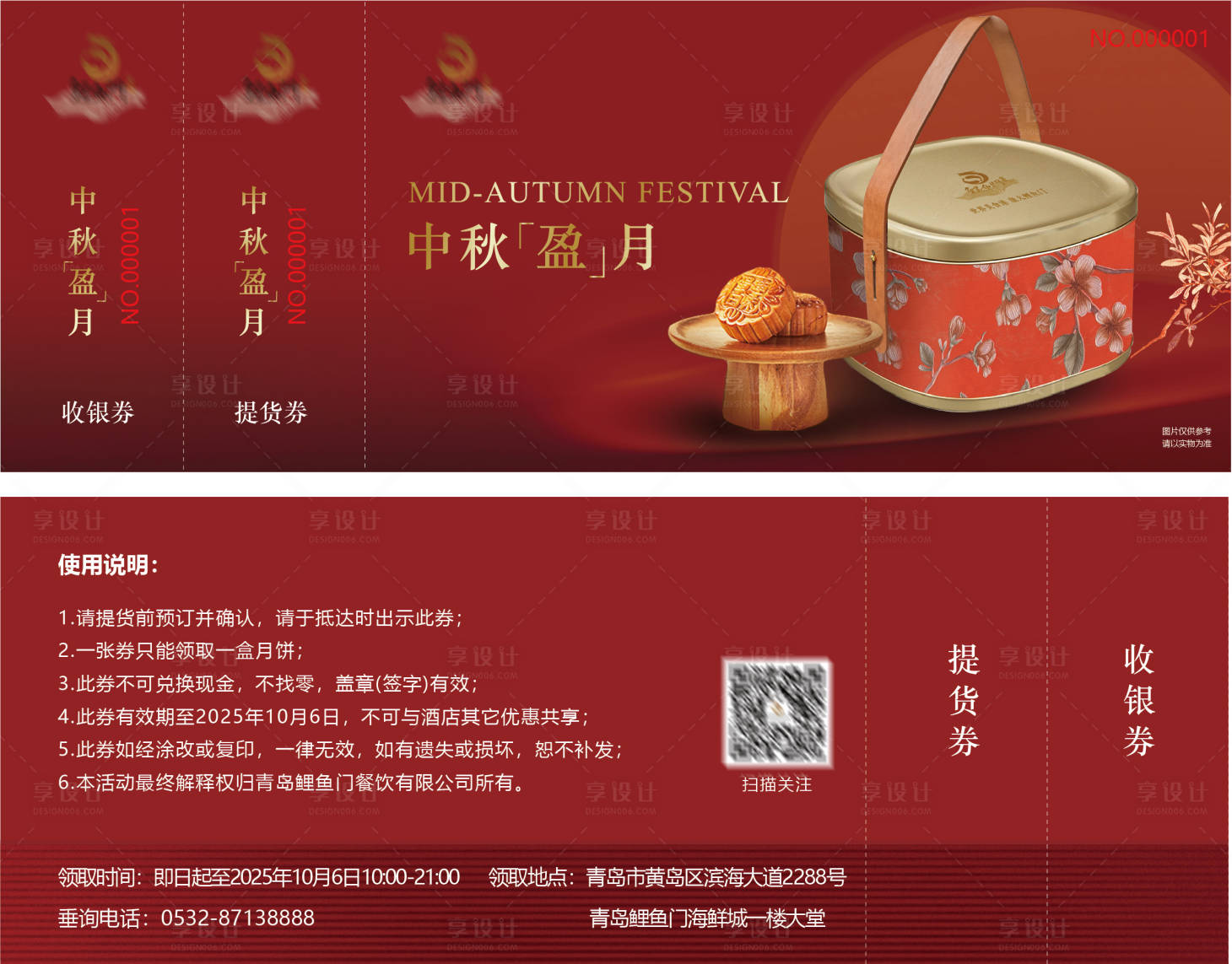 源文件下載【享設計】搜索編號：14410032661667776【月餅提貨券】
