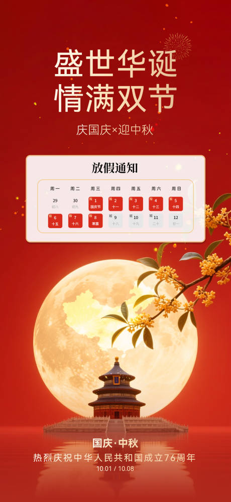 源文件下载【享设计】搜索编号：81160032781994683【国庆中秋双节放假通知】