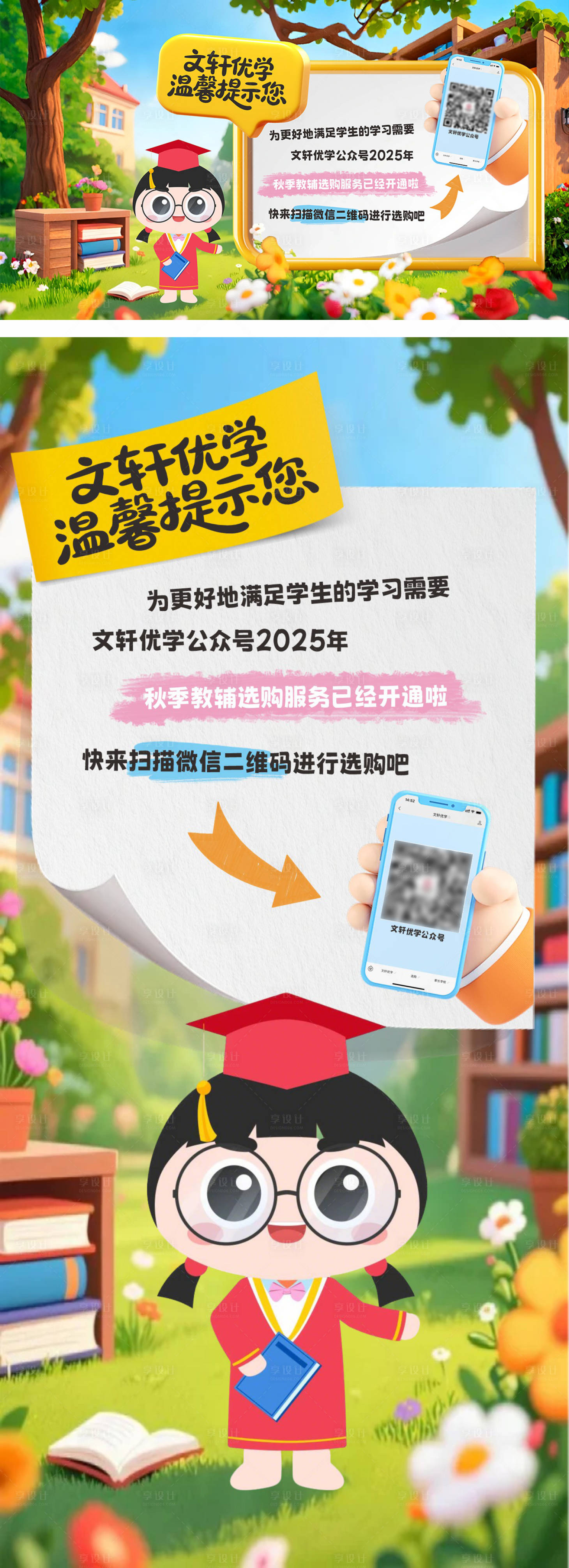 源文件下载【享设计】搜索编号：51040032483496301【文轩优学选购公众号上线温馨提示海报设】