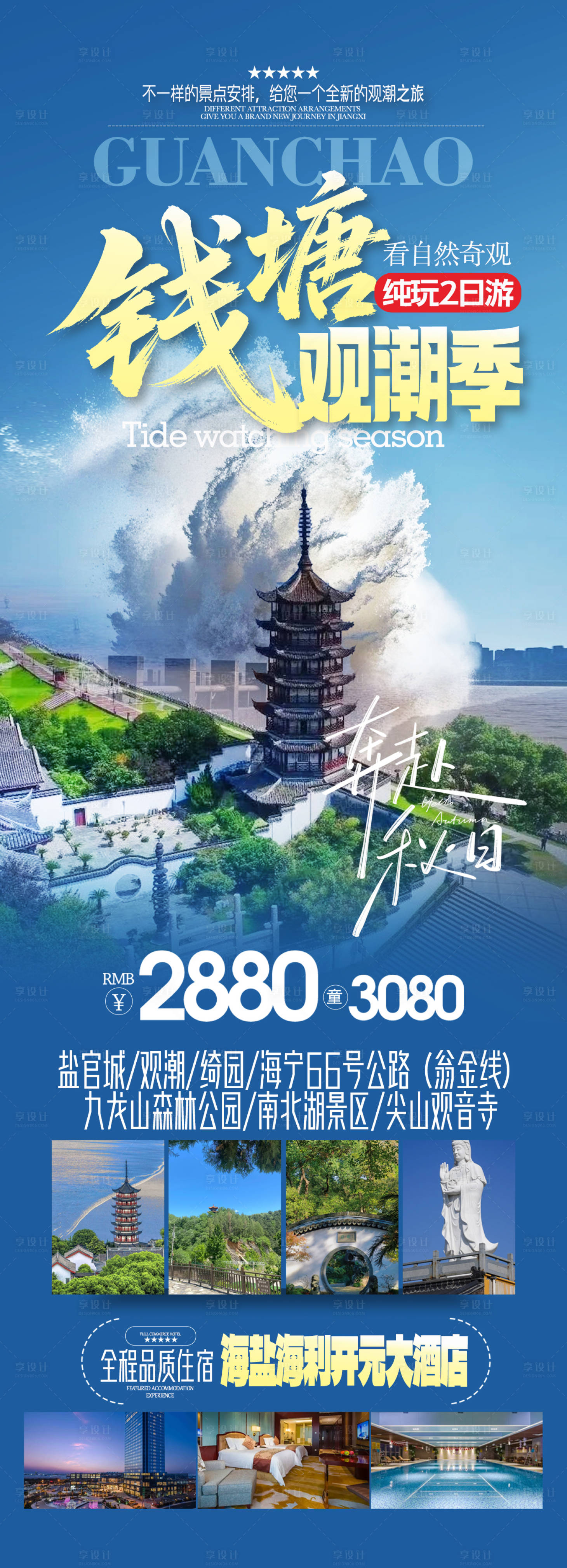 源文件下載【享設計】搜索編號：57860032741446371【錢塘江觀潮旅游海報】