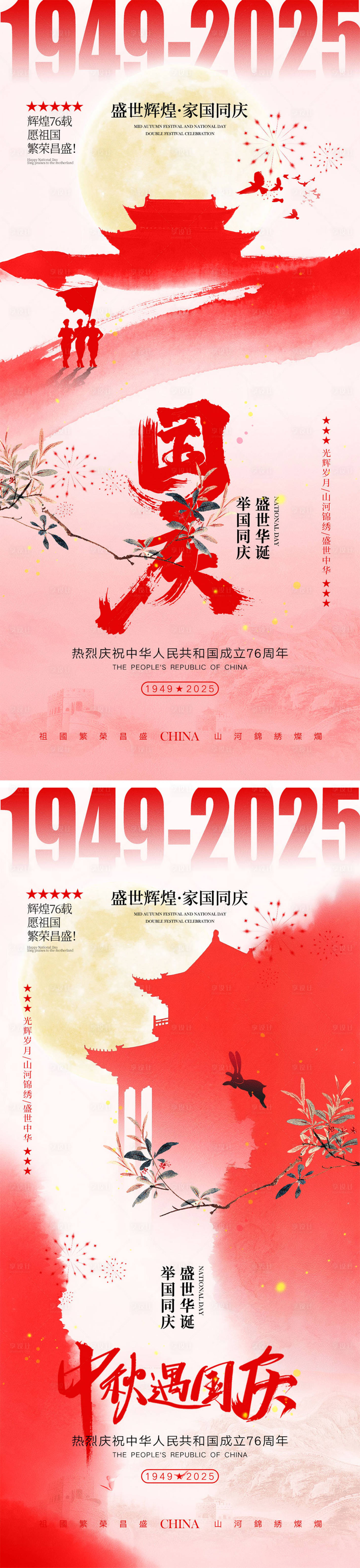 源文件下载【享设计】搜索编号：93300032721903323【国庆节中秋节宣传海报】