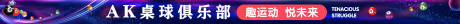 源文件下载【享设计】搜索编号：57570032644367186【台球俱乐部运动台球 】