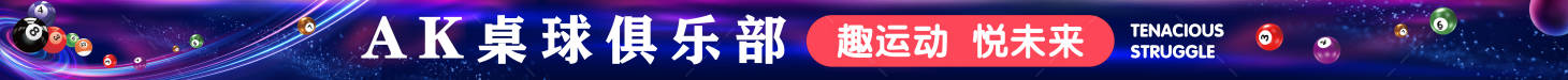 源文件下載【享設(shè)計(jì)】搜索編號(hào)：57570032644367186【臺(tái)球俱樂部運(yùn)動(dòng)臺(tái)球 】