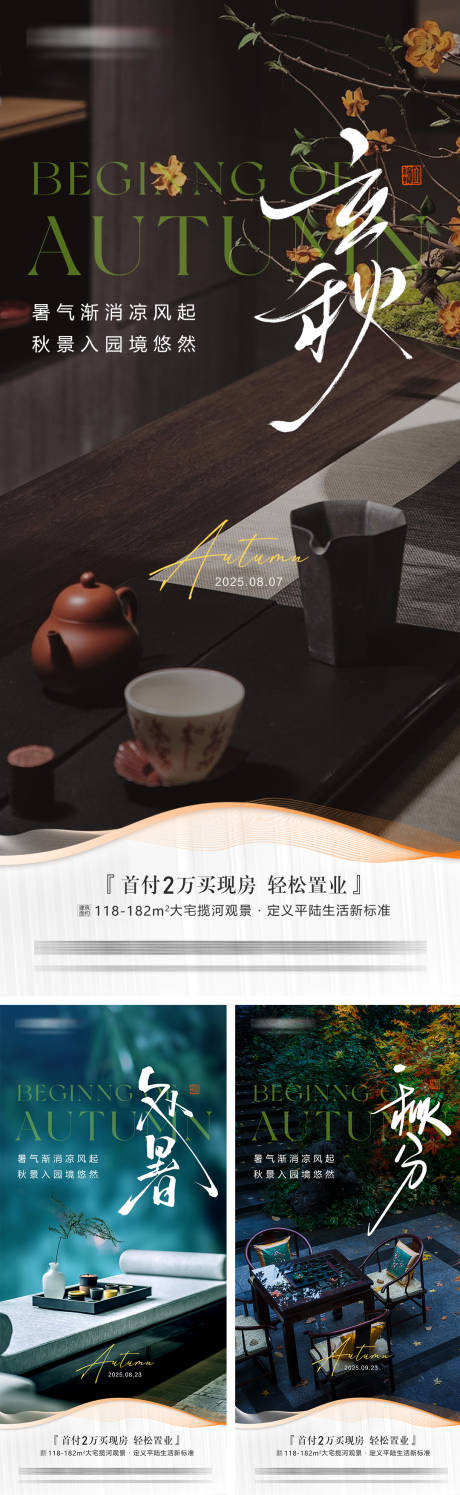 源文件下载【享设计】搜索编号：42140032447889481【地产立秋处暑秋分节气海报】
