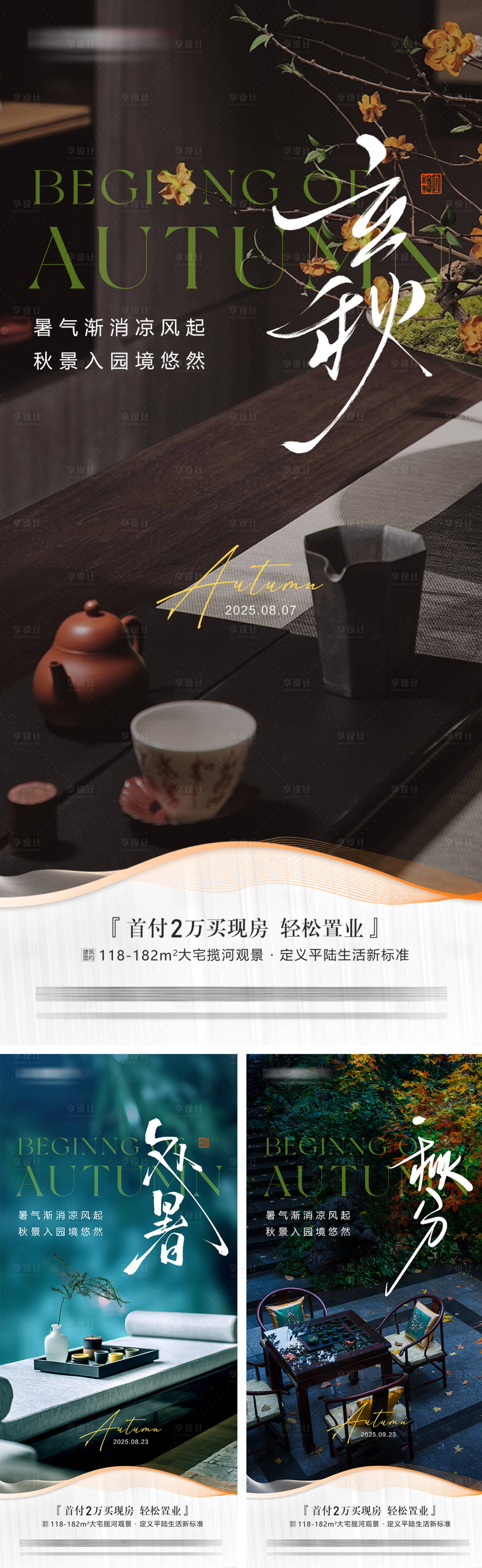 源文件下载【享设计】搜索编号：42140032447889481【地产立秋处暑秋分节气海报】
