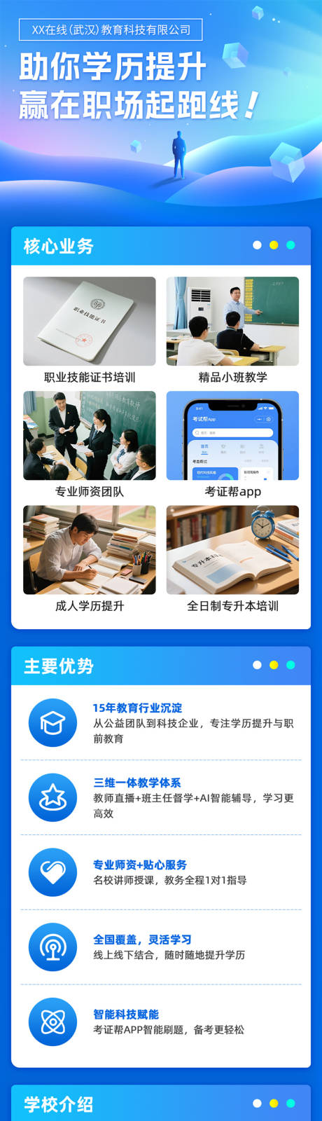 源文件下载【享设计】搜索编号：25040032454967824【学历提升教育机构H5落地页长图】