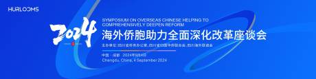 源文件下載【享設(shè)計(jì)】搜索編號(hào)：23380032594975935【海外僑胞座談會(huì)主視覺】