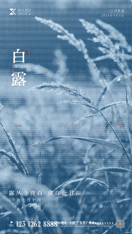 源文件下载【享设计】搜索编号：22650032718139508【白露】