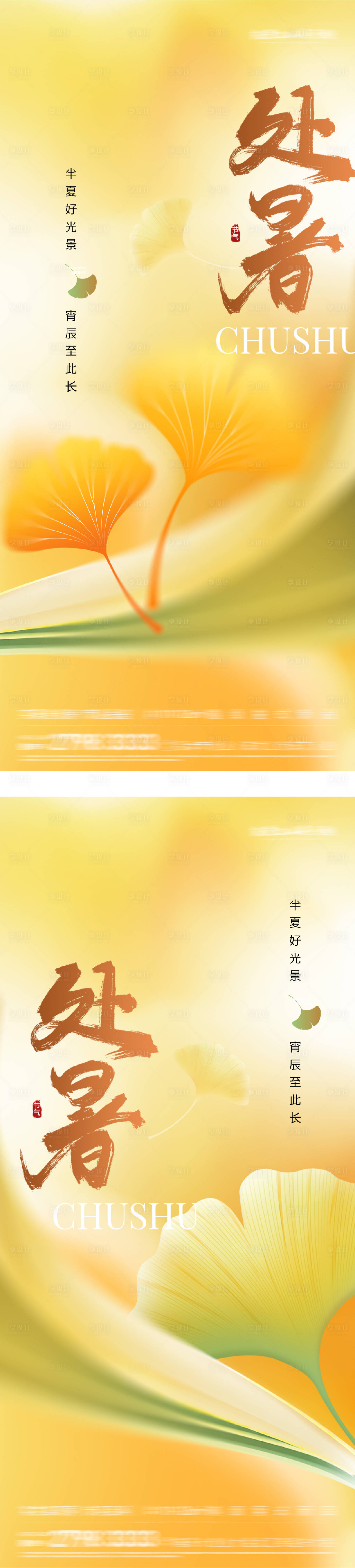 源文件下载【享设计】搜索编号：85570032586624291【处暑立秋末伏简约海报】